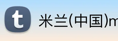 米兰(中国)milan·官方 Logo